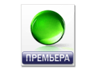 ПРЕМЬЕРА НТВ-ПЛЮС